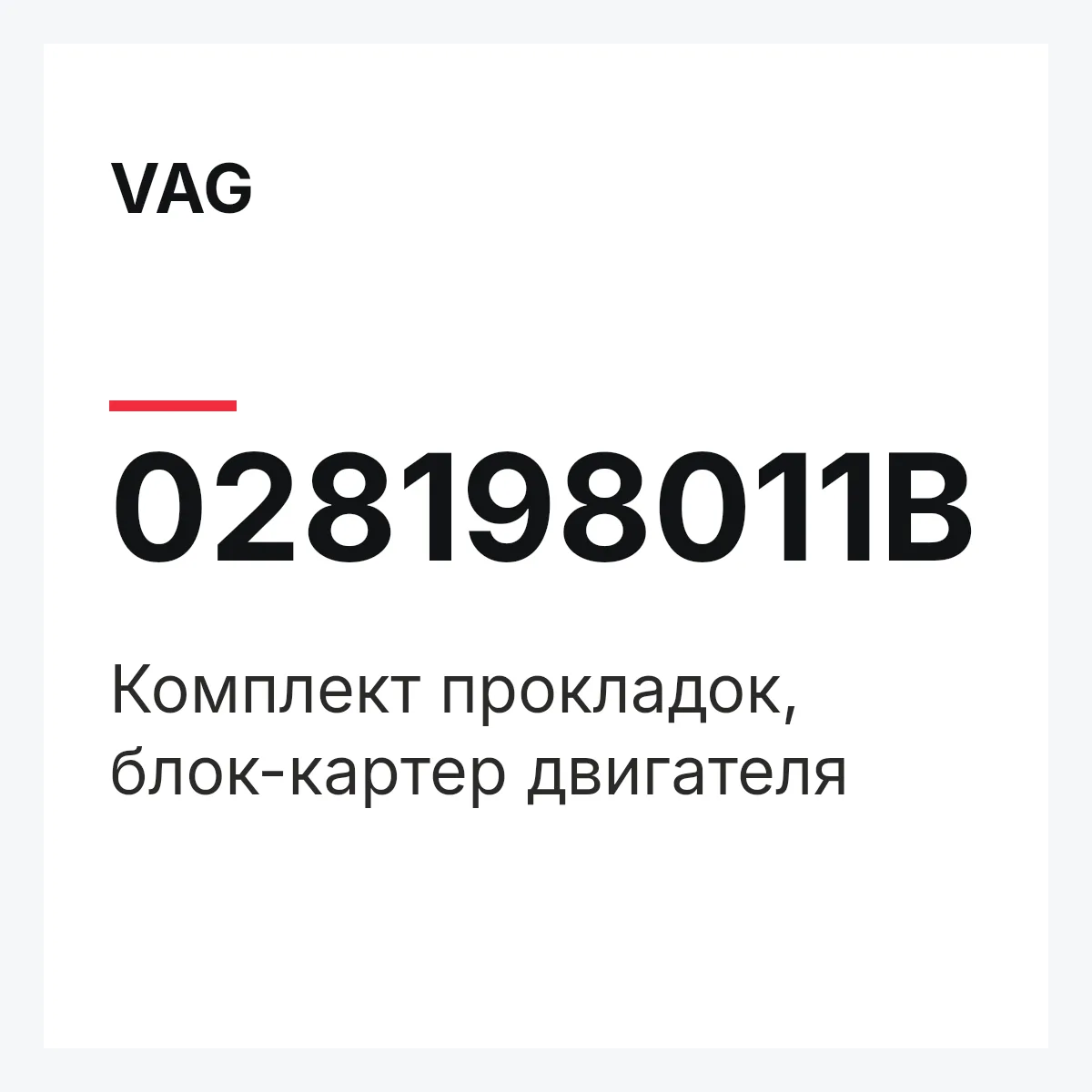 VAG 028198011B — Комплект прокладок, блок-картер двигателя