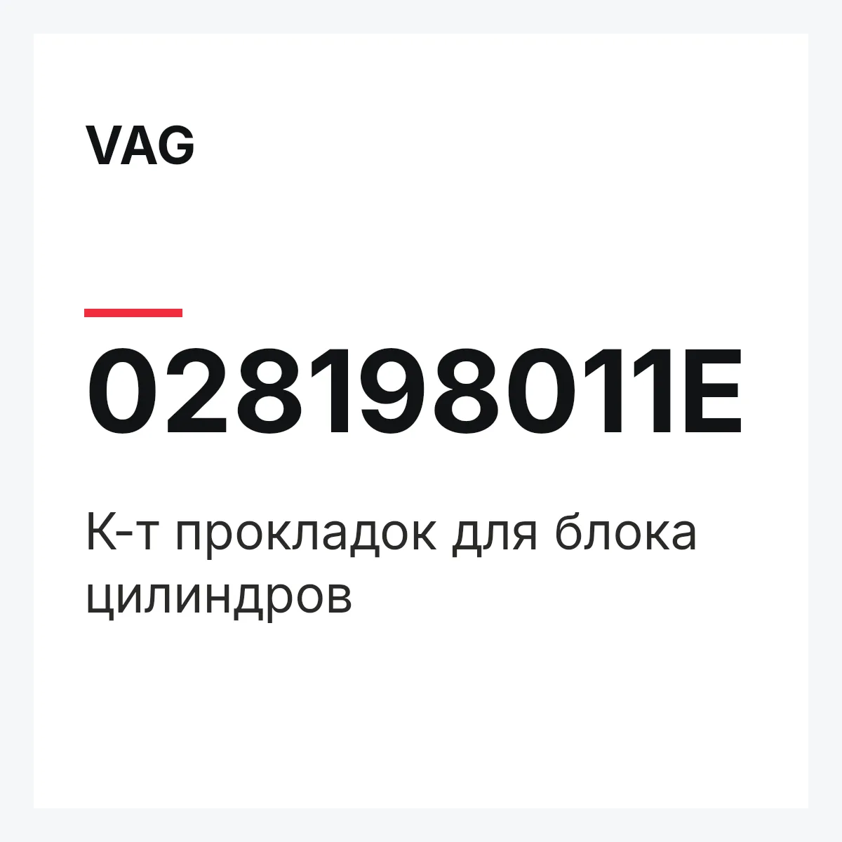 VAG 028198011E — К-т прокладок для блока цилиндров