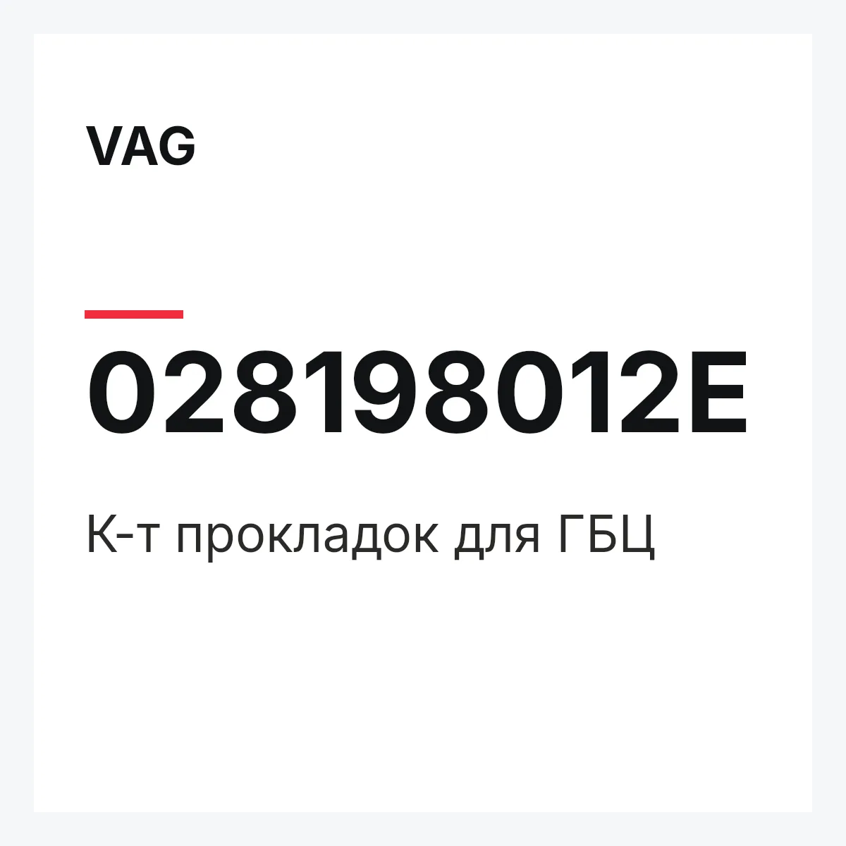VAG 028198012E — К-т прокладок для ГБЦ