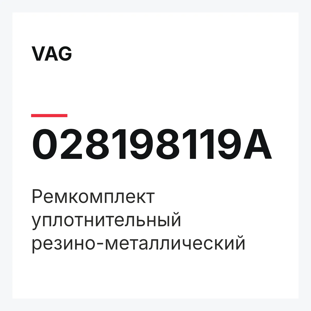 VAG 028198119A — Ремкомплект уплотнительный резино-металлический