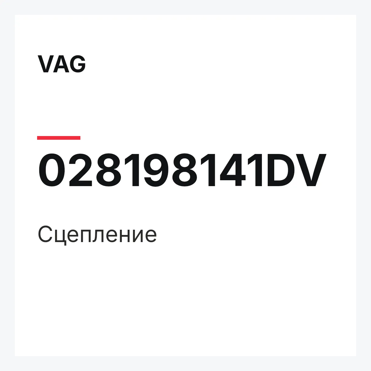 VAG 028198141DV — Сцепление