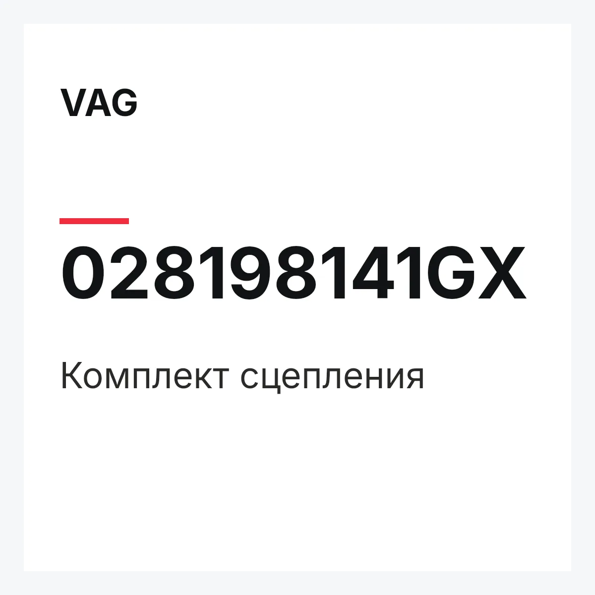 VAG 028198141GX — Комплект сцепления
