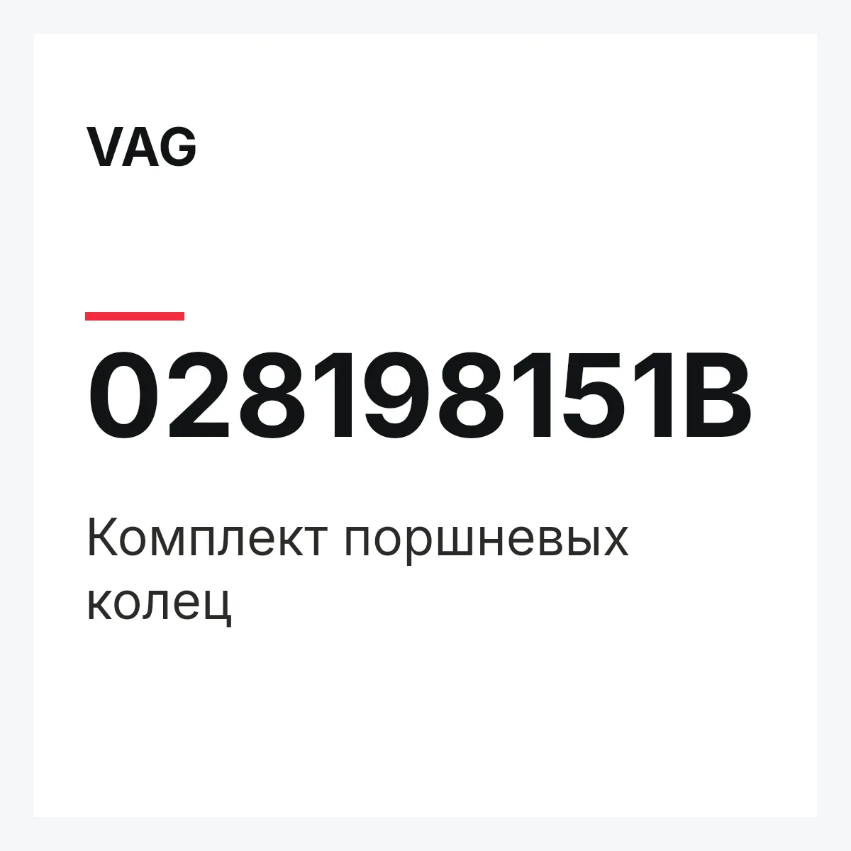 VAG 028198151B — Комплект поршневых колец