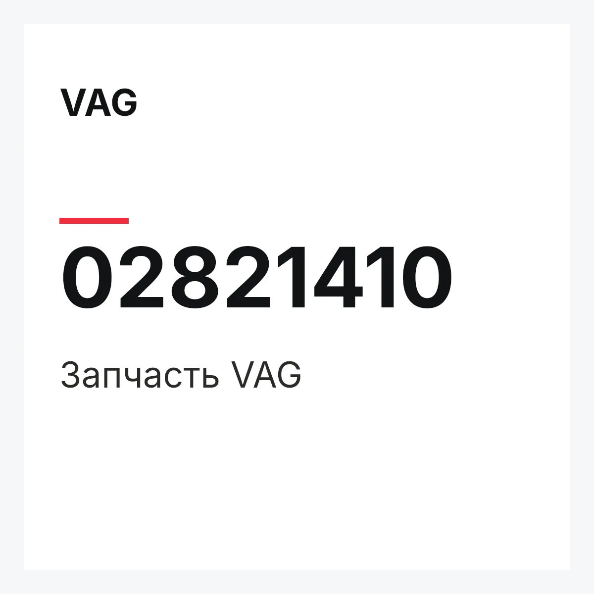 VAG 02821410 — Деталь