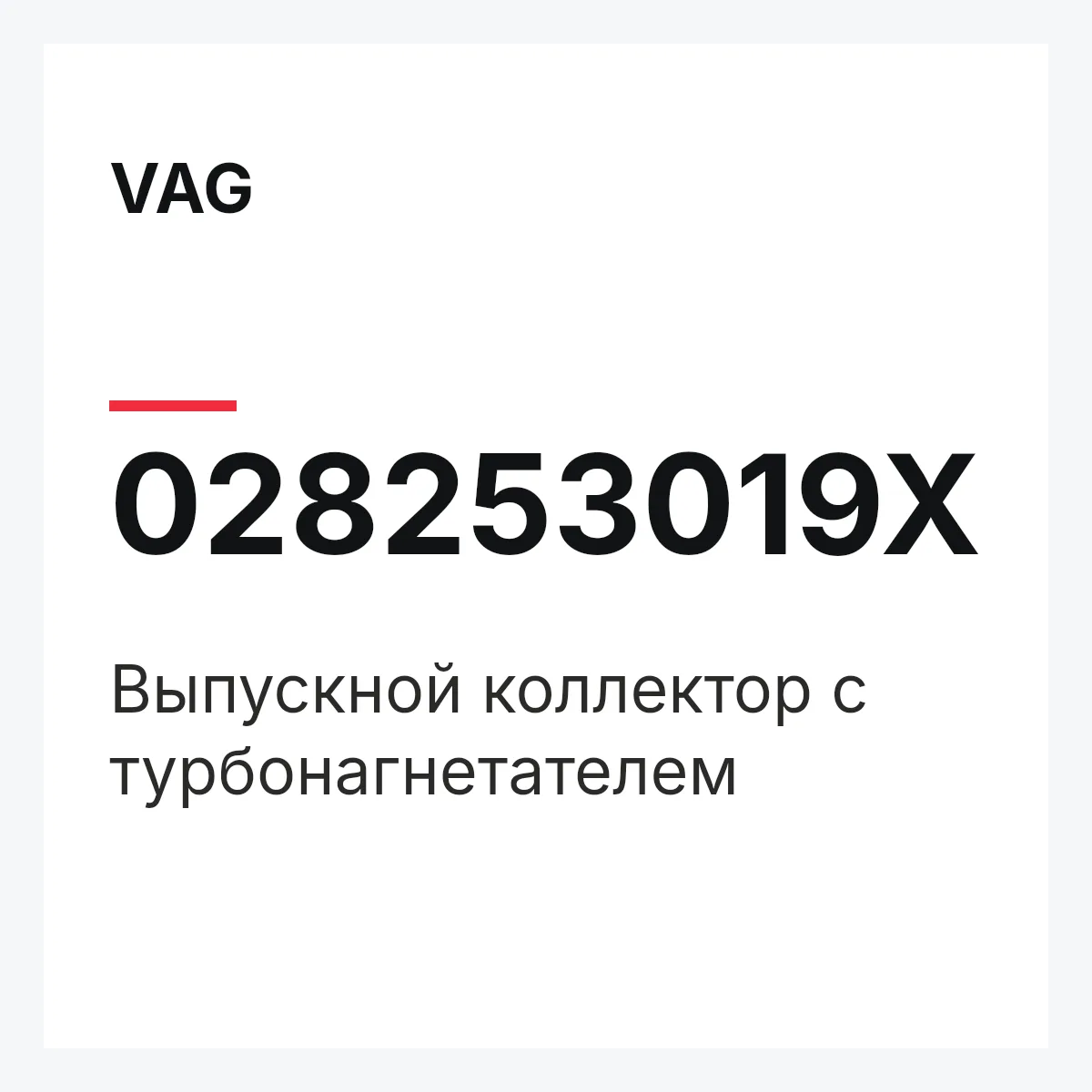 VAG 028253019X — Выпускной коллектор с турбонагнетателем