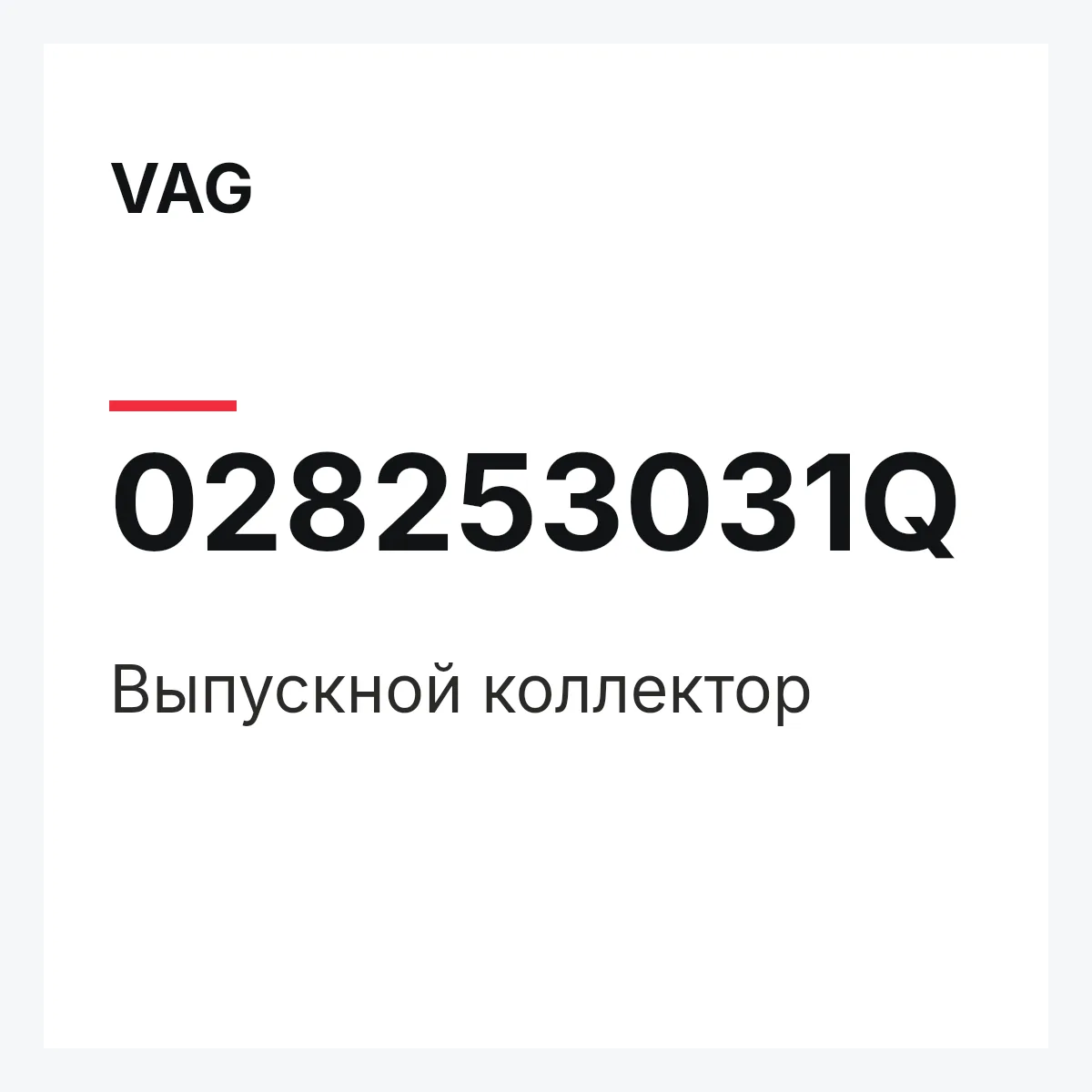 VAG 028253031Q — Выпускной коллектор