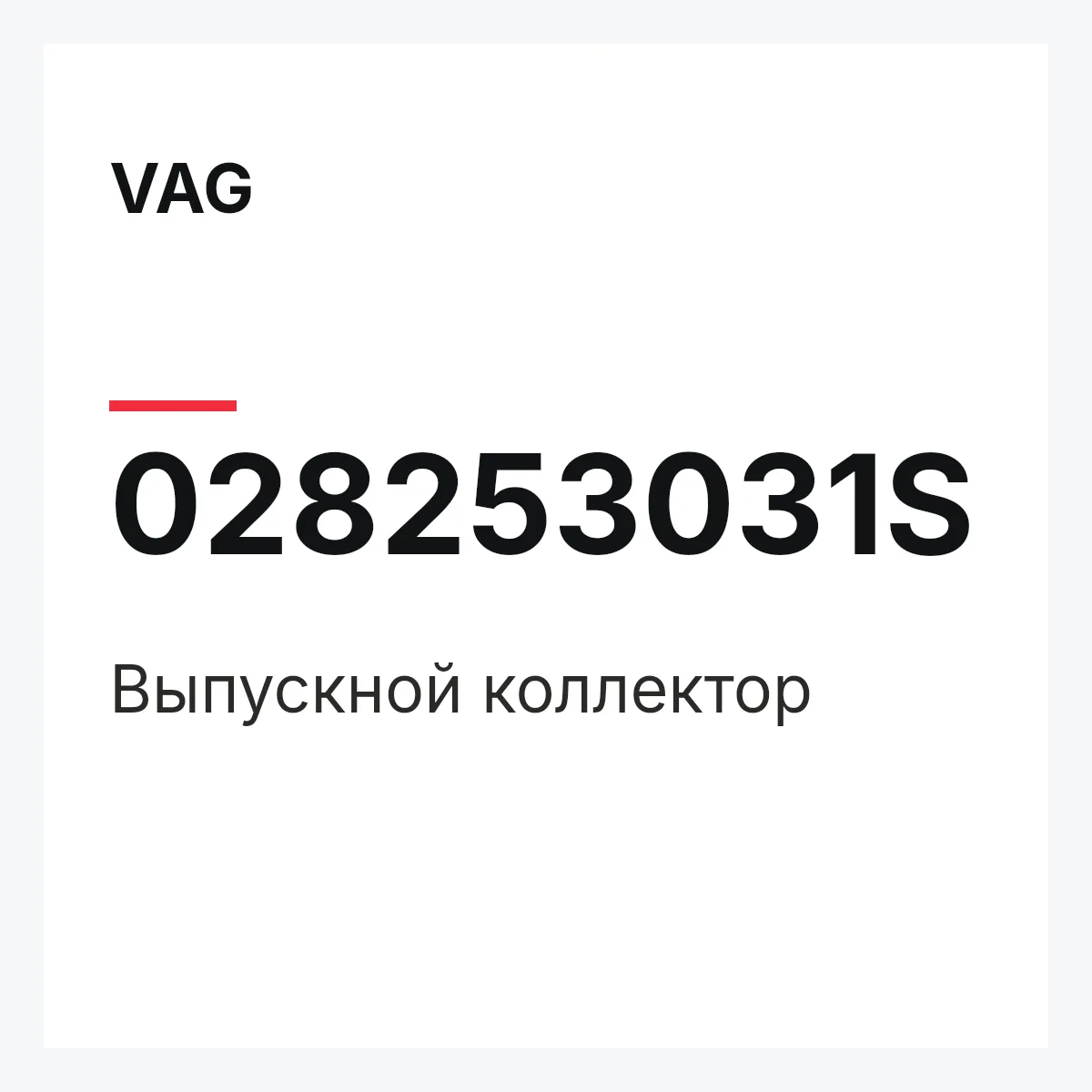 VAG 028253031S — Выпускной коллектор
