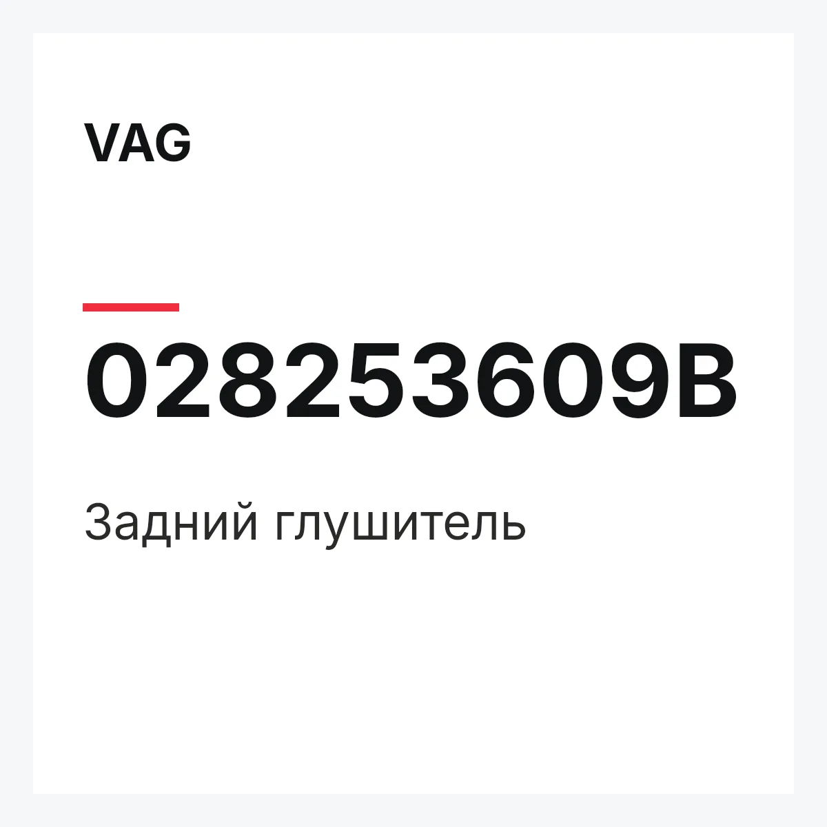 VAG 028253609B — Задний глушитель