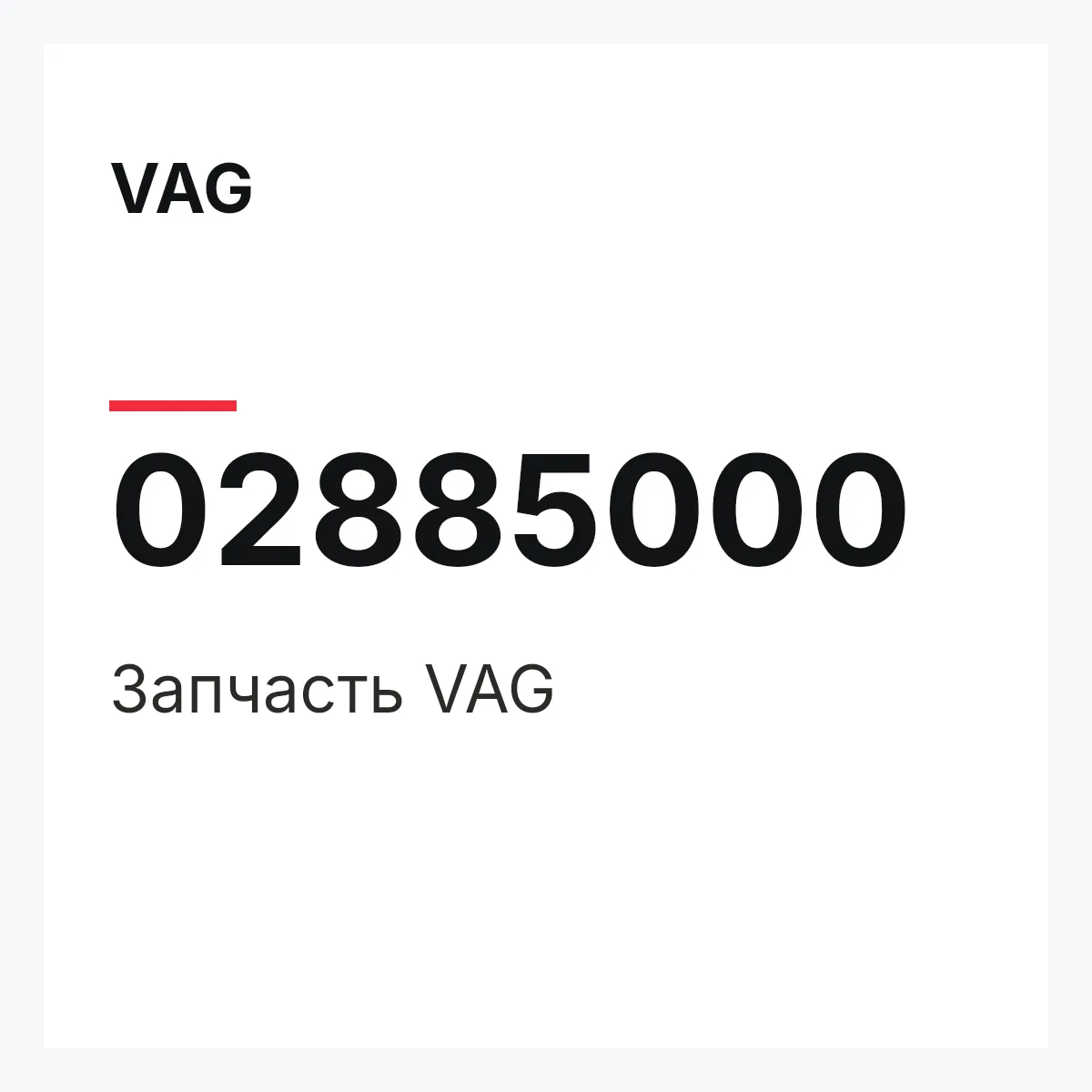 VAG 02885000 — Деталь