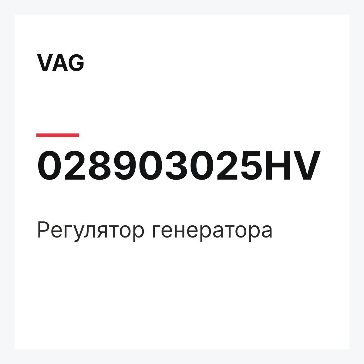 VAG 028903025HV — Регулятор генератора