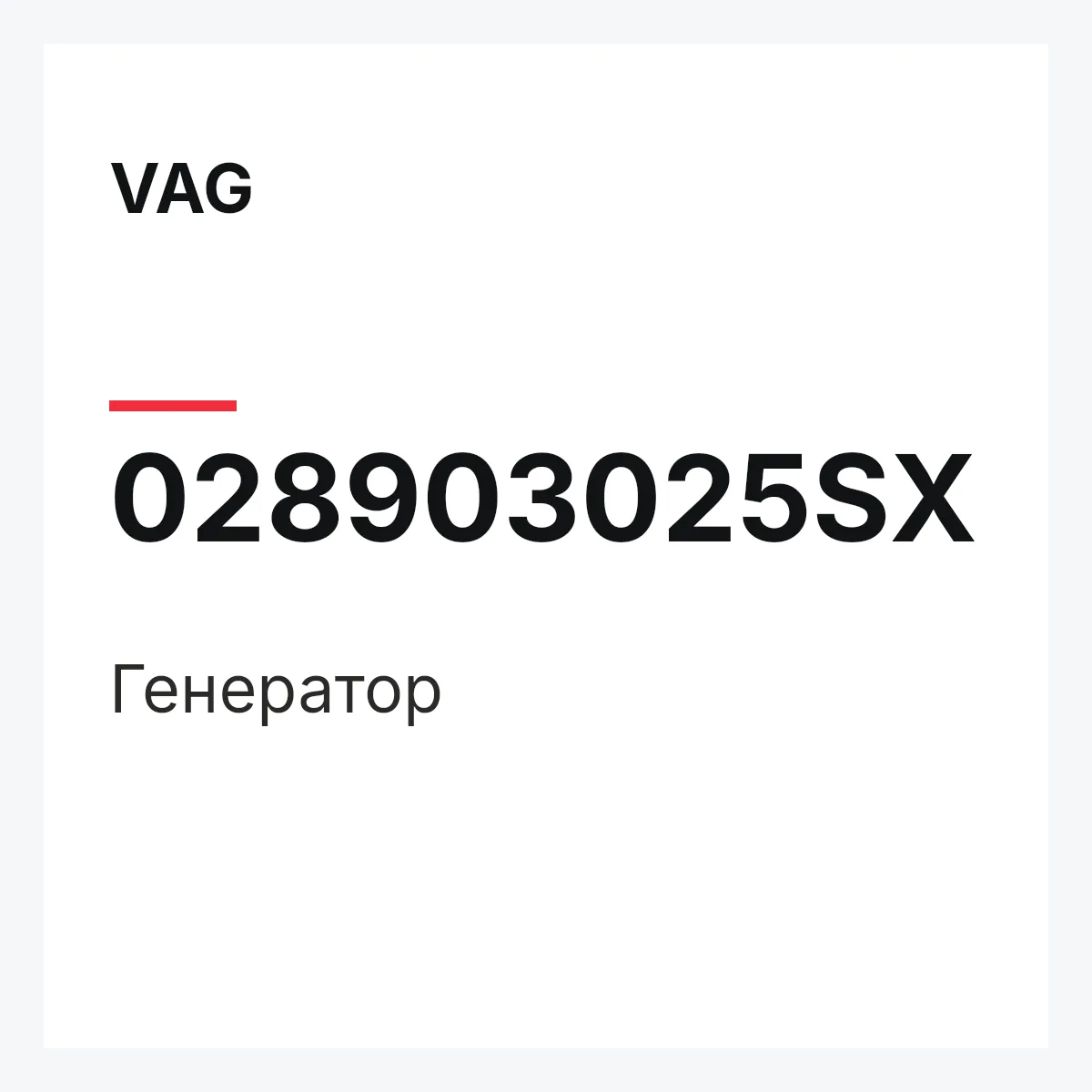 VAG 028903025SX — Генератор