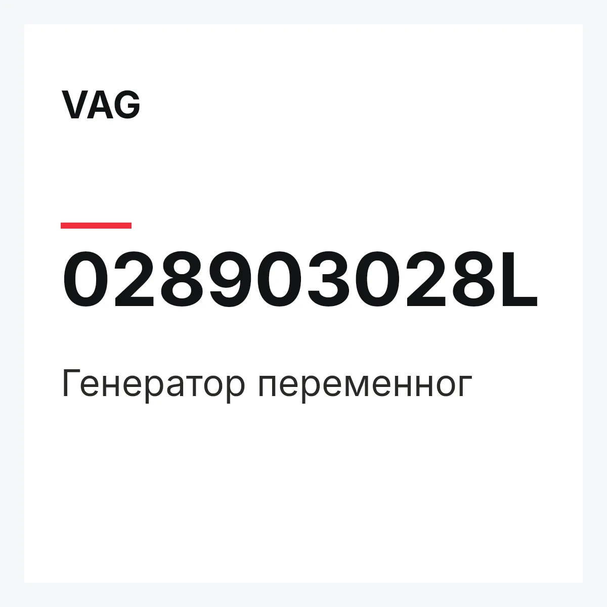 VAG 028903028L — Генератор переменног