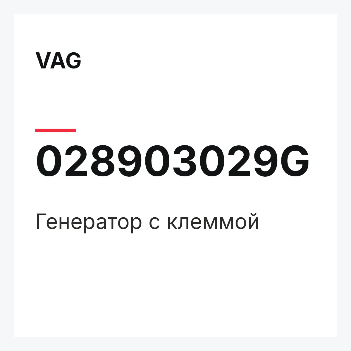 VAG 028903029G — Генератор с клеммой