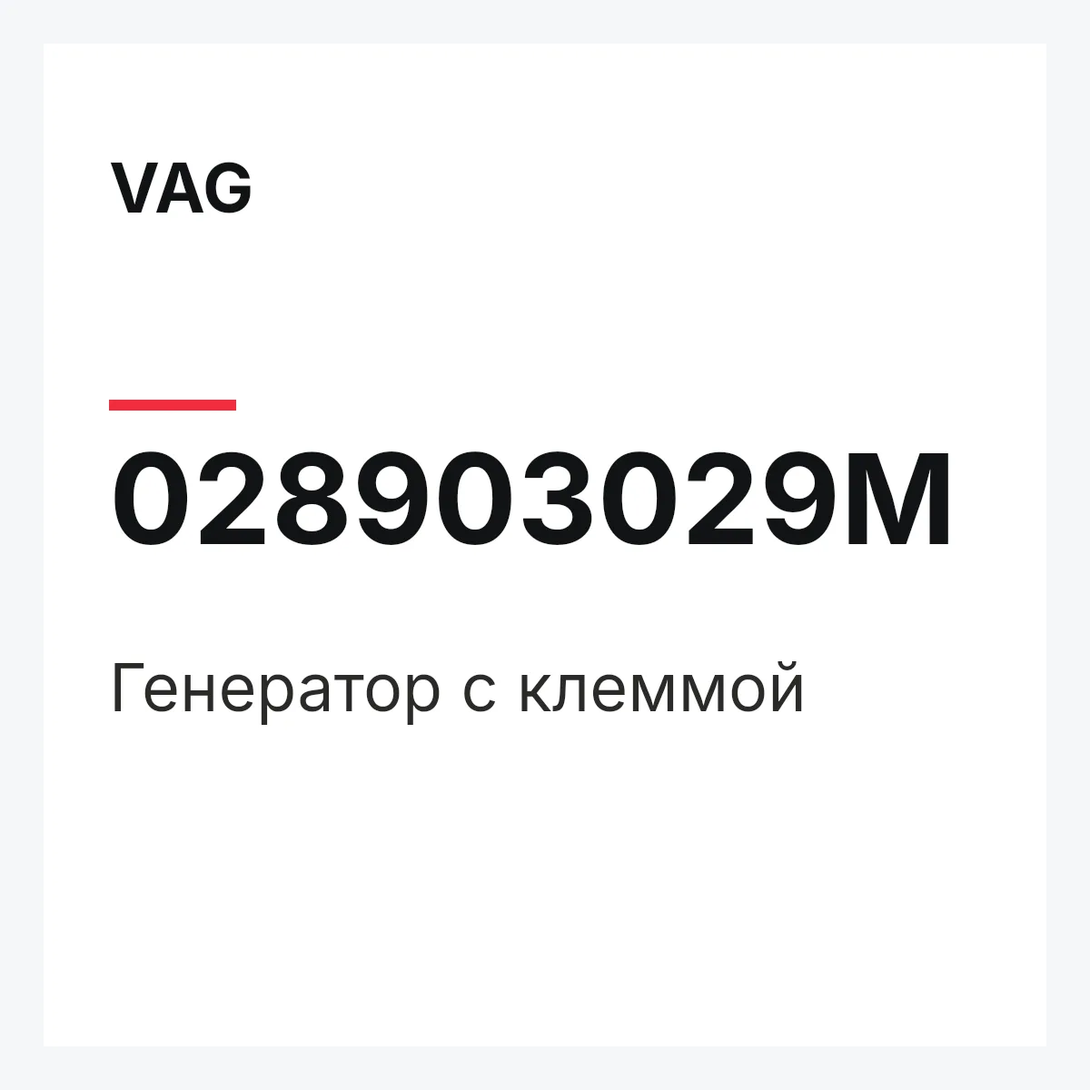 VAG 028903029M — Генератор с клеммой