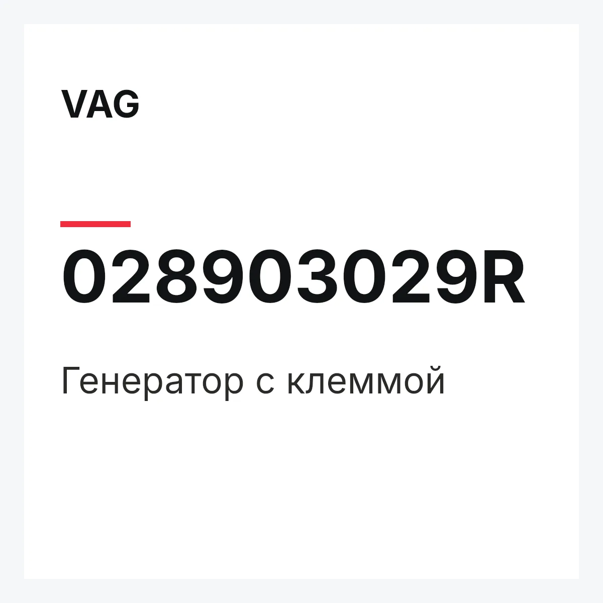 VAG 028903029R — Генератор с клеммой