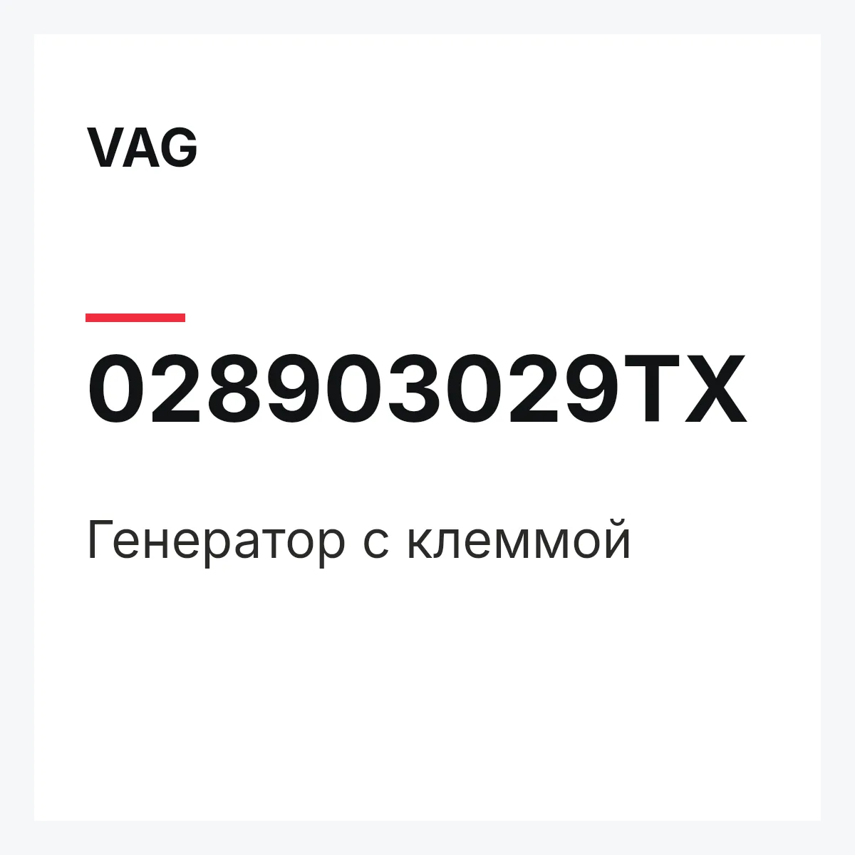 VAG 028903029TX — Генератор с клеммой