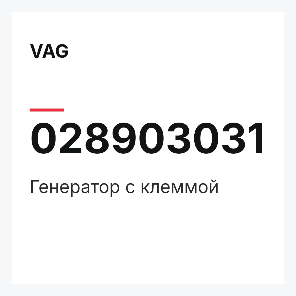 VAG 028903031 — Генератор с клеммой