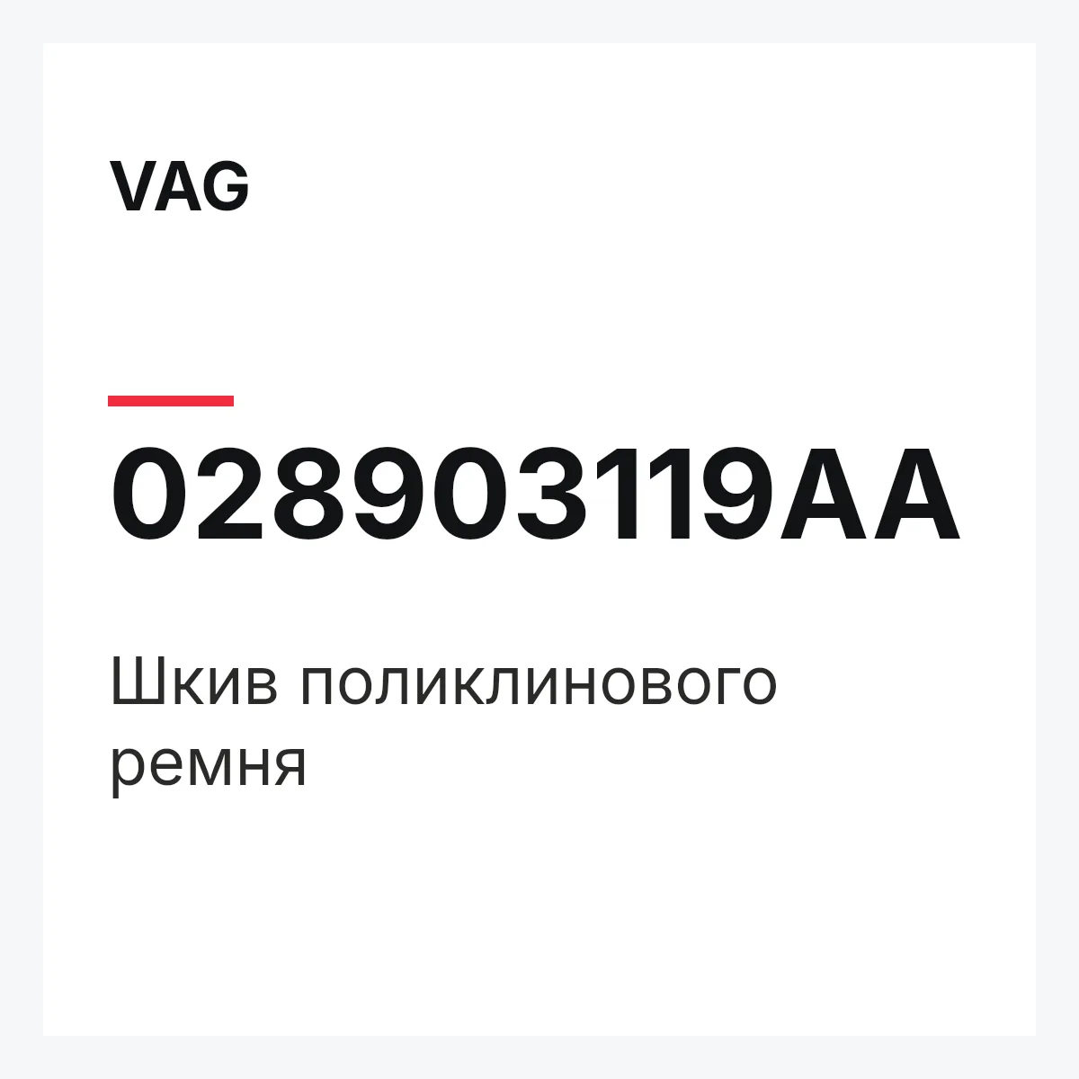 VAG 028903119AA — Шкив поликлинового ремня