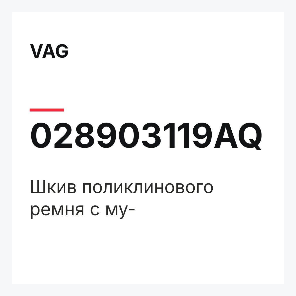 VAG 028903119AQ — Шкив поликлинового ремня с му-