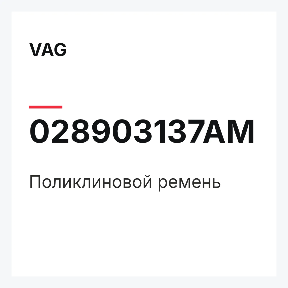 VAG 028903137AM — Поликлиновой ремень