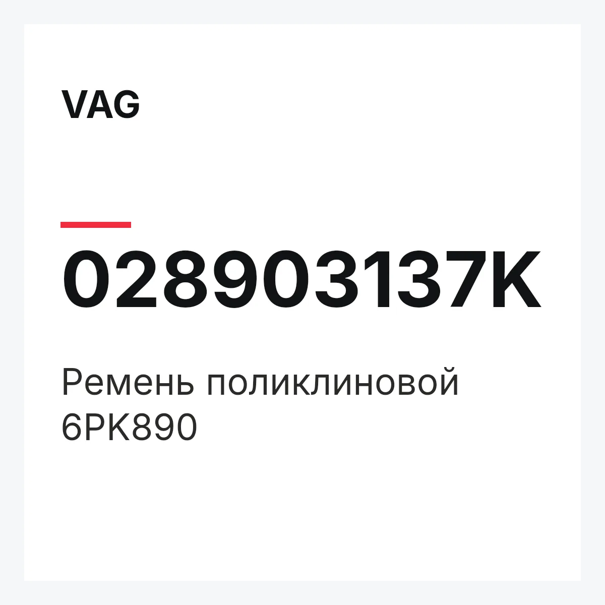 VAG 028903137K — Ремень поликлиновой 6PK890