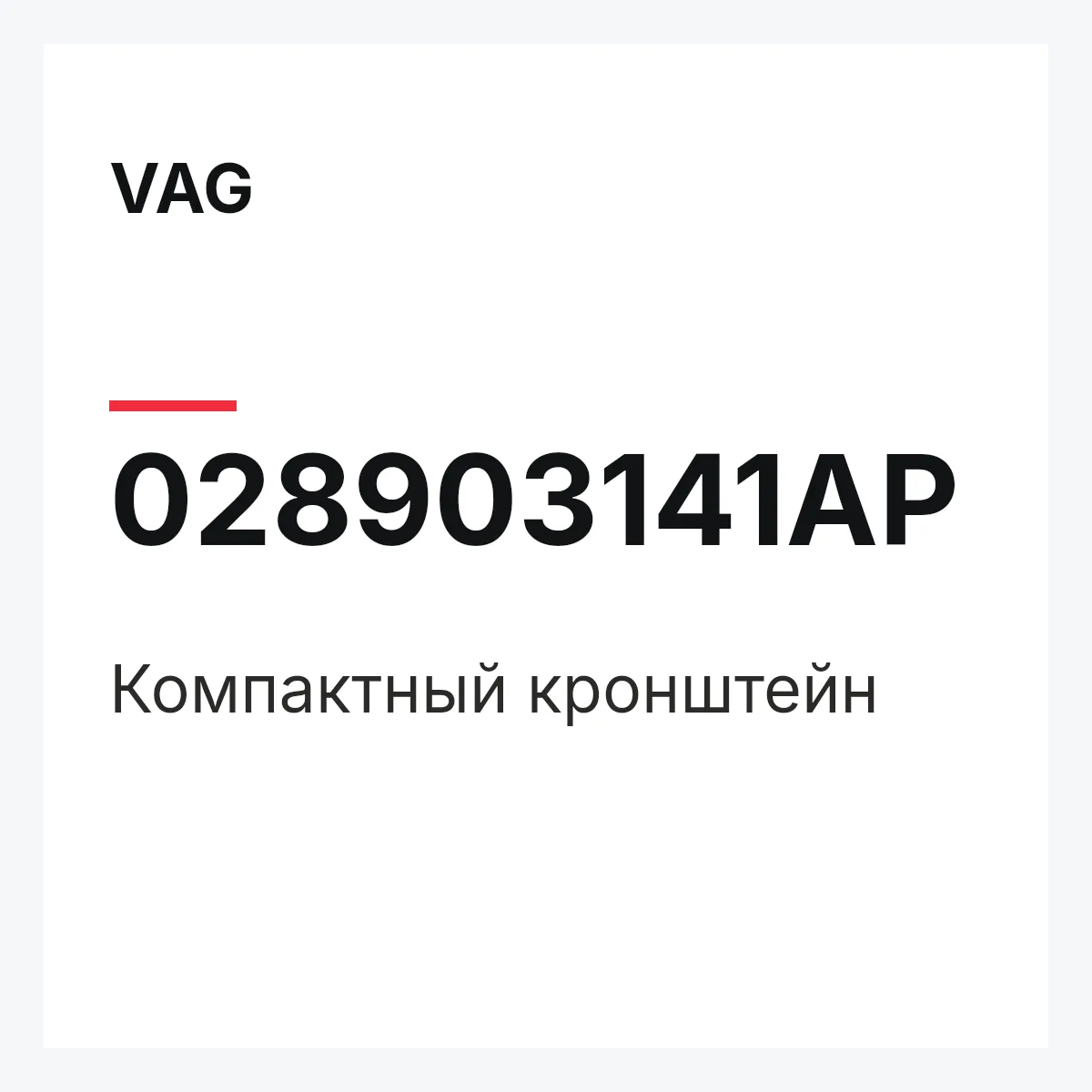 VAG 028903141AP — Компактный кронштейн