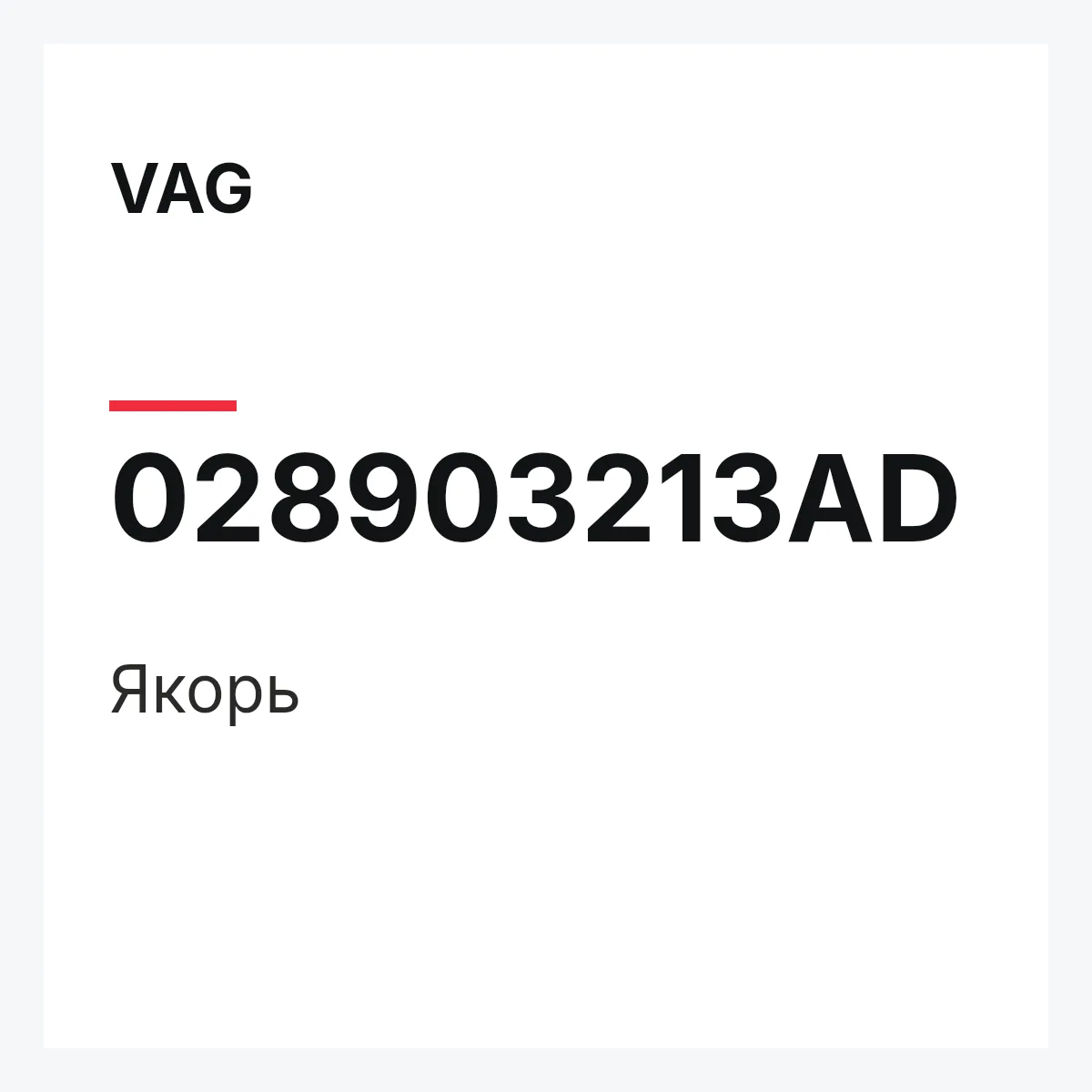 VAG 028903213AD — Якорь
