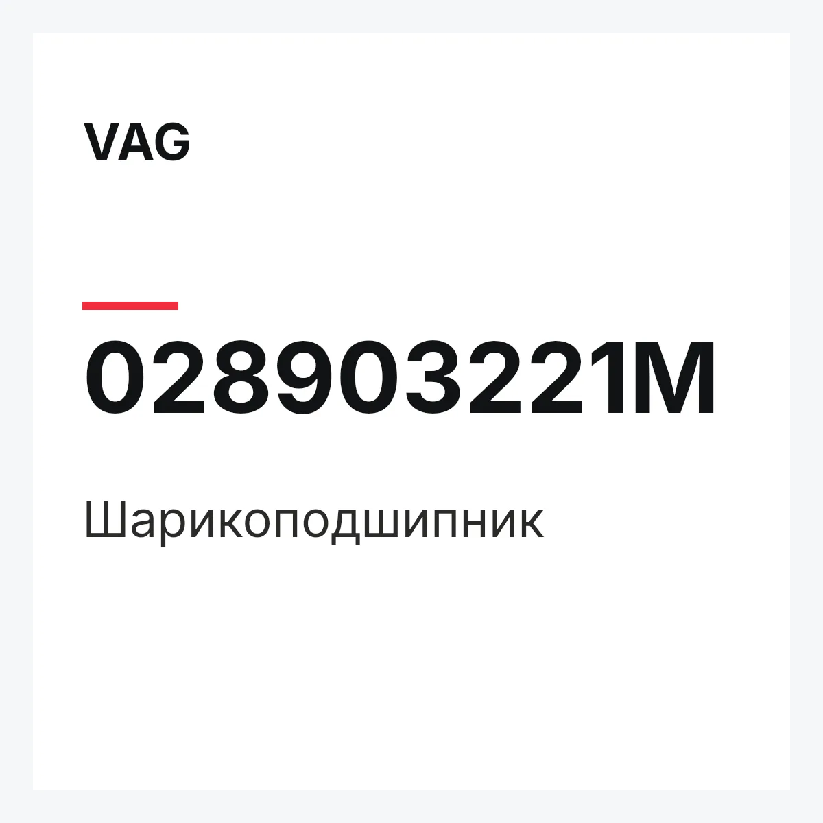 VAG 028903221M — Шарикоподшипник