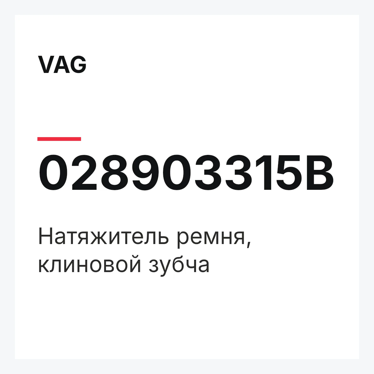 VAG 028903315B — Натяжитель ремня, клиновой зубча