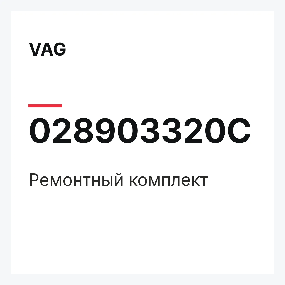 VAG 028903320C — Ремонтный комплект