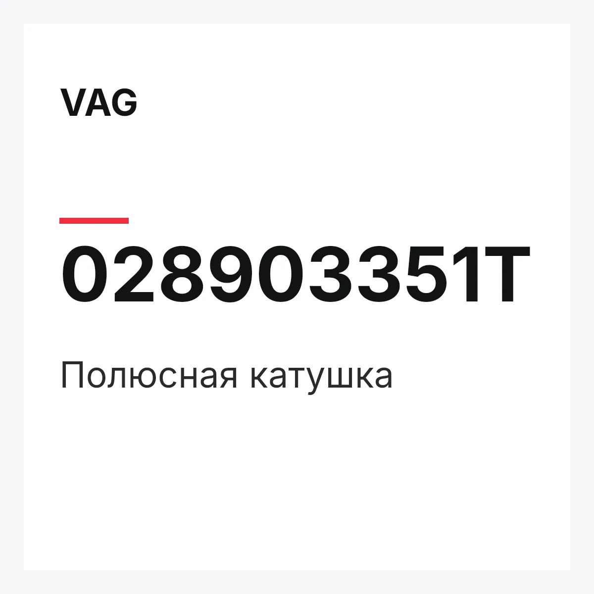 VAG 028903351T — Полюсная катушка