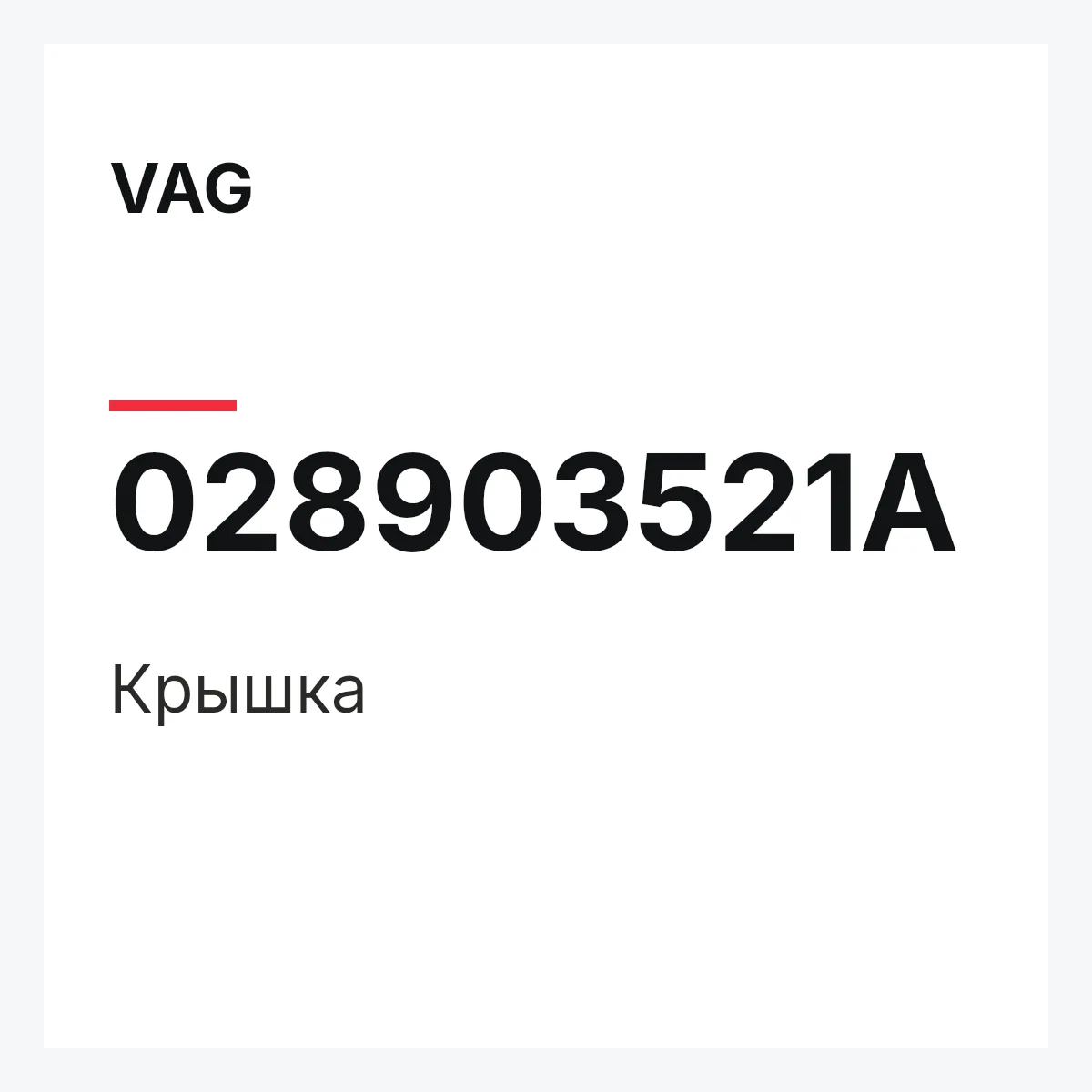 VAG 028903521A — Крышка