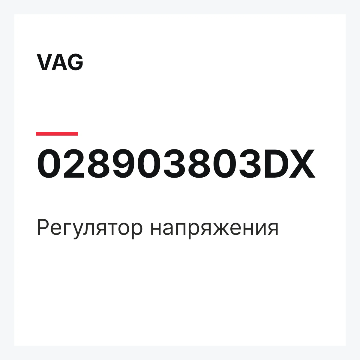 VAG 028903803DX — Регулятор напряжения