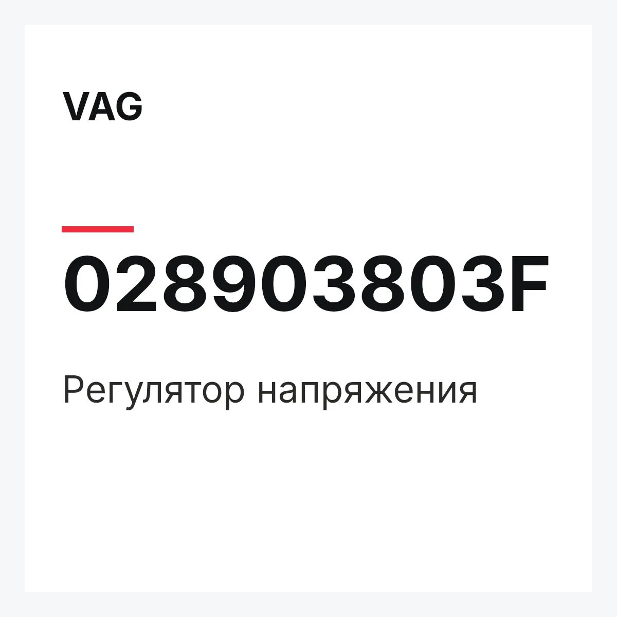 VAG 028903803F — Регулятор напряжения