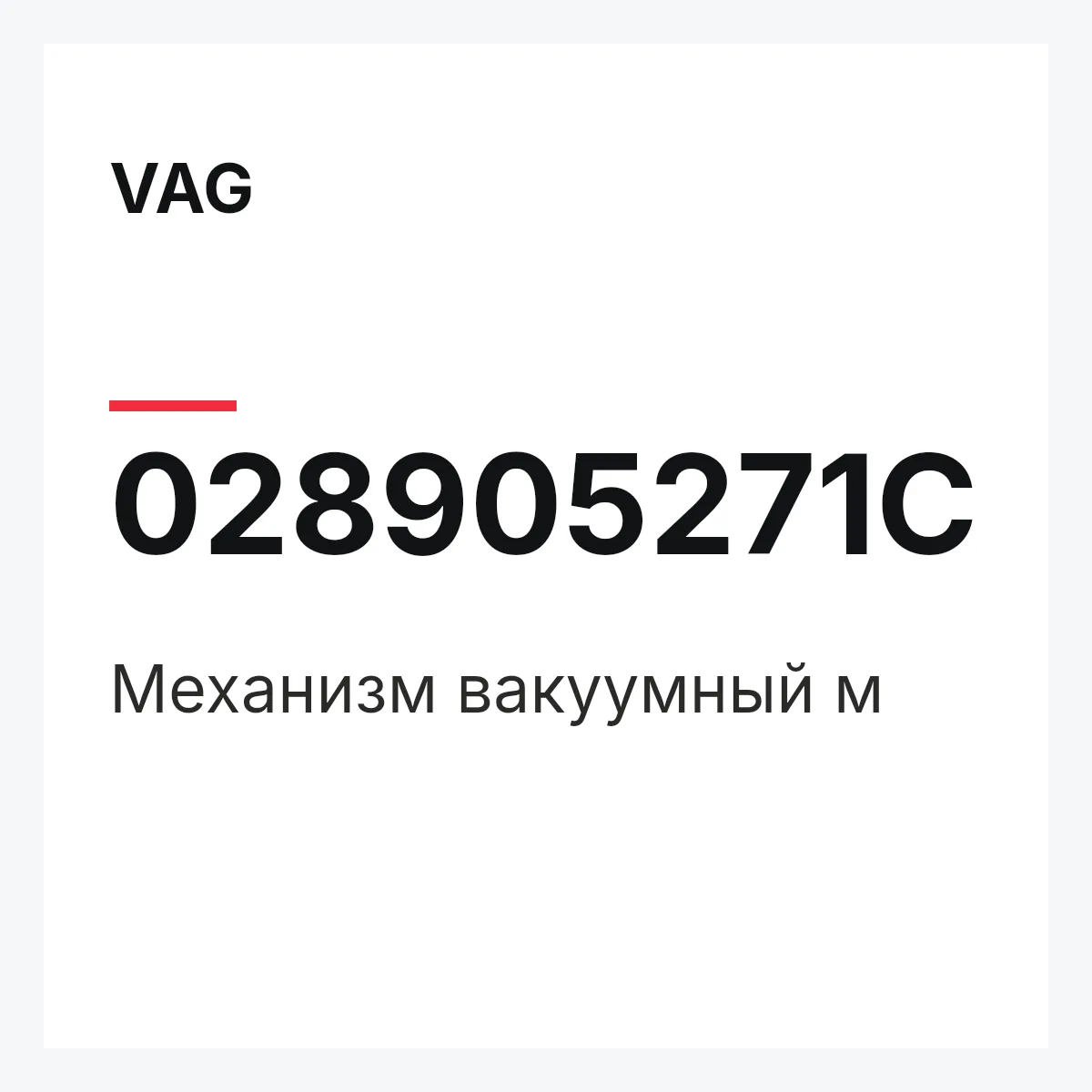VAG 028905271C — Механизм вакуумный м