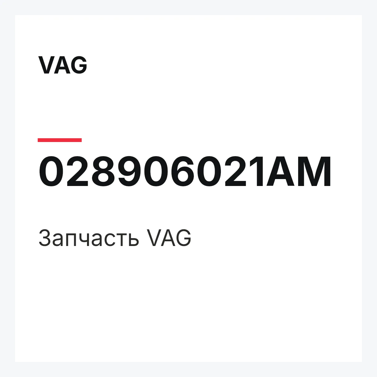 VAG 028906021AM — Деталь