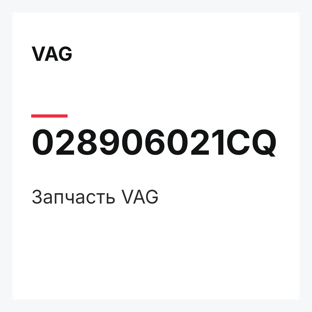 VAG 028906021CQ — Деталь