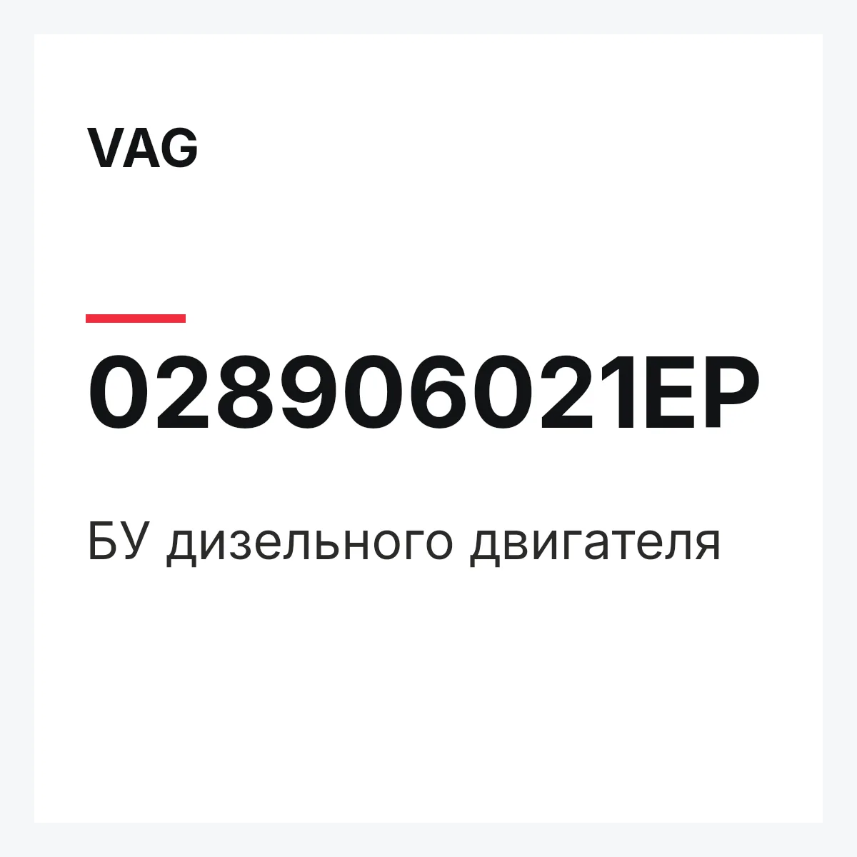 VAG 028906021EP — БУ дизельного двигателя