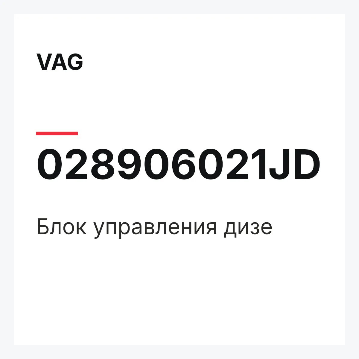 VAG 028906021JD — Блок управления дизе