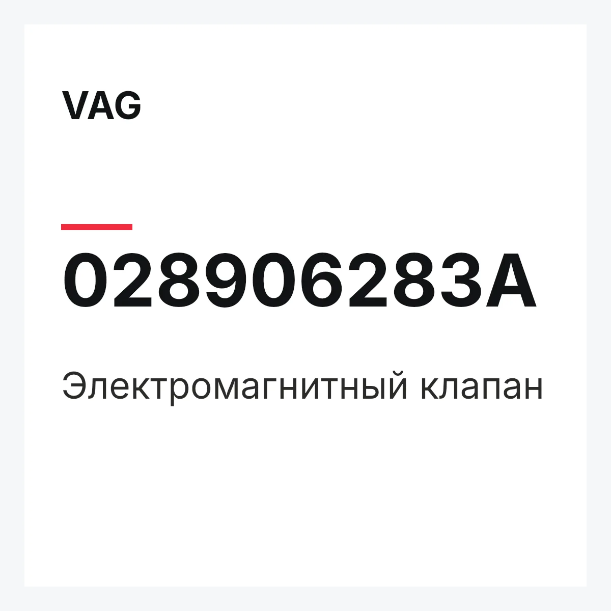 VAG 028906283A — Электромагнитный клапан