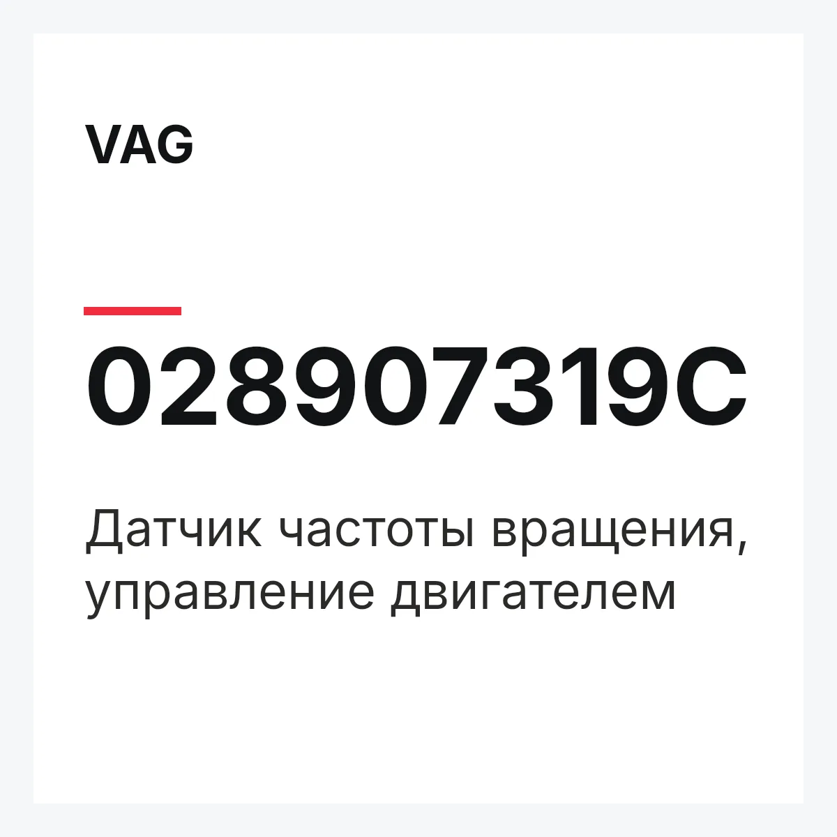 VAG 028907319C — Датчик частоты вращения, управление двигателем