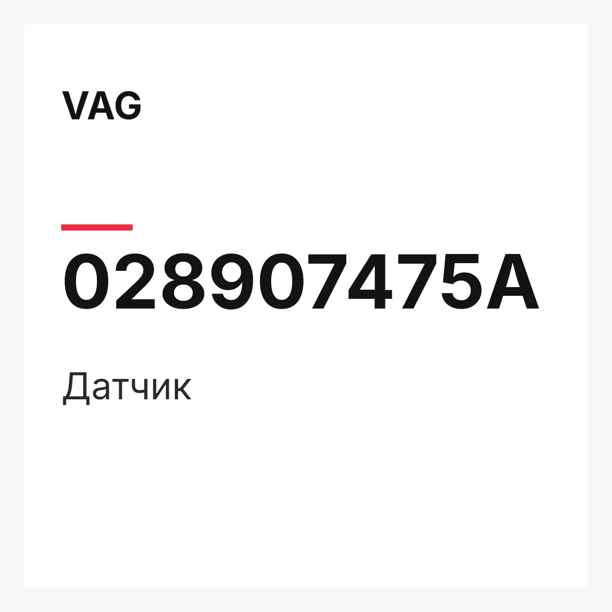 VAG 028907475A — Датчик
