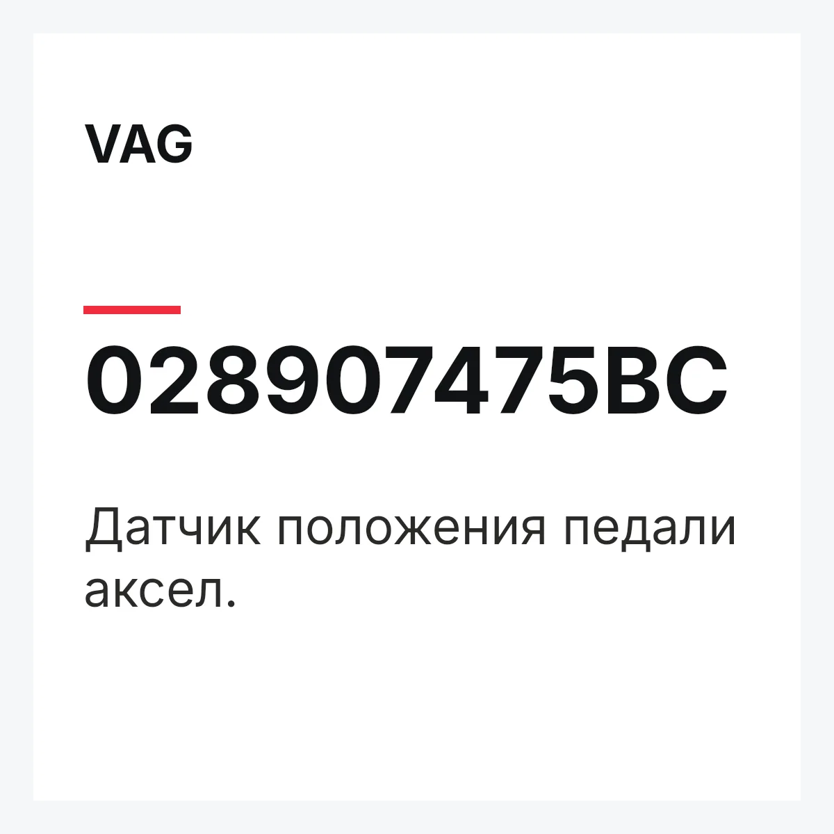 VAG 028907475BC — Датчик положения педали аксел.