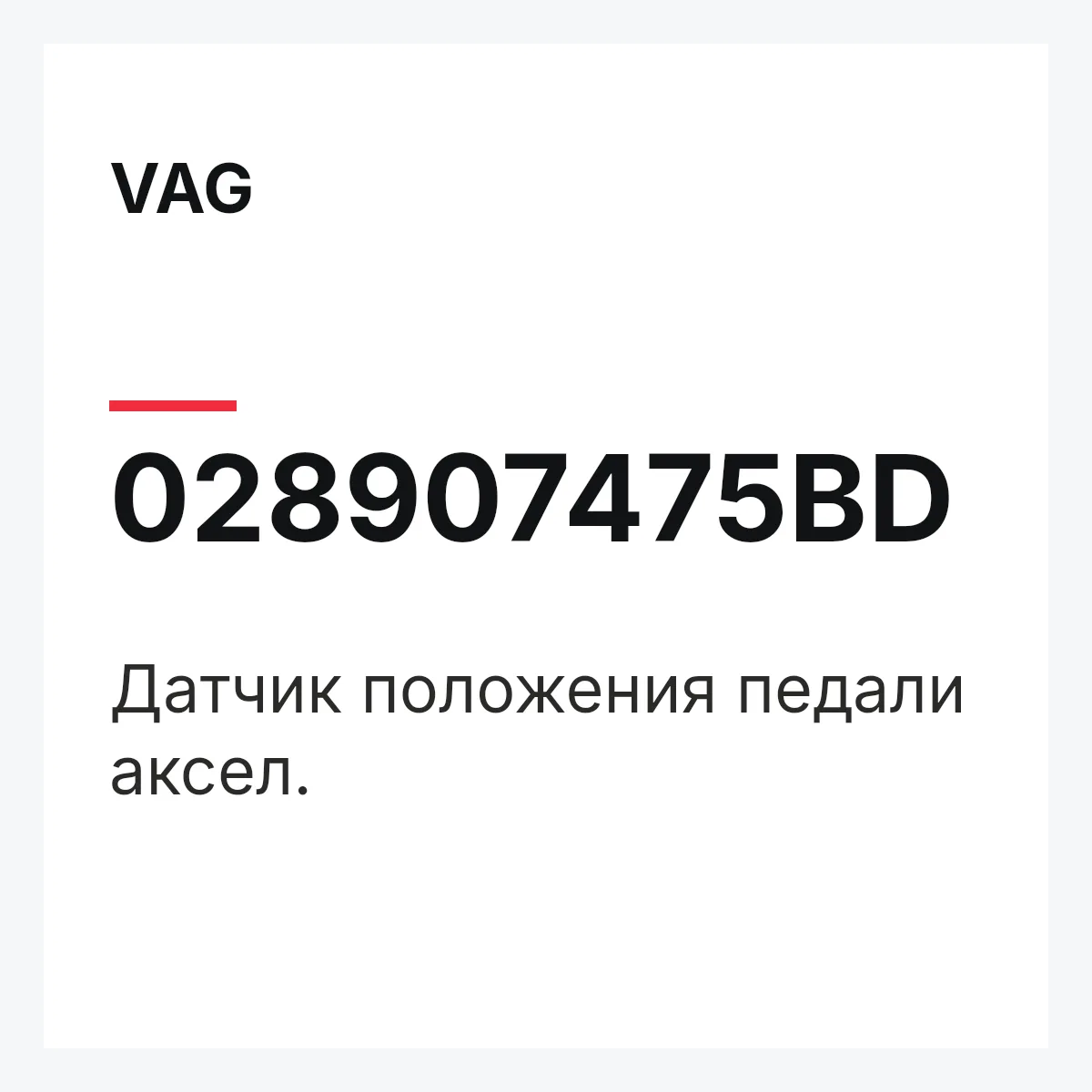 VAG 028907475BD — Датчик положения педали аксел.