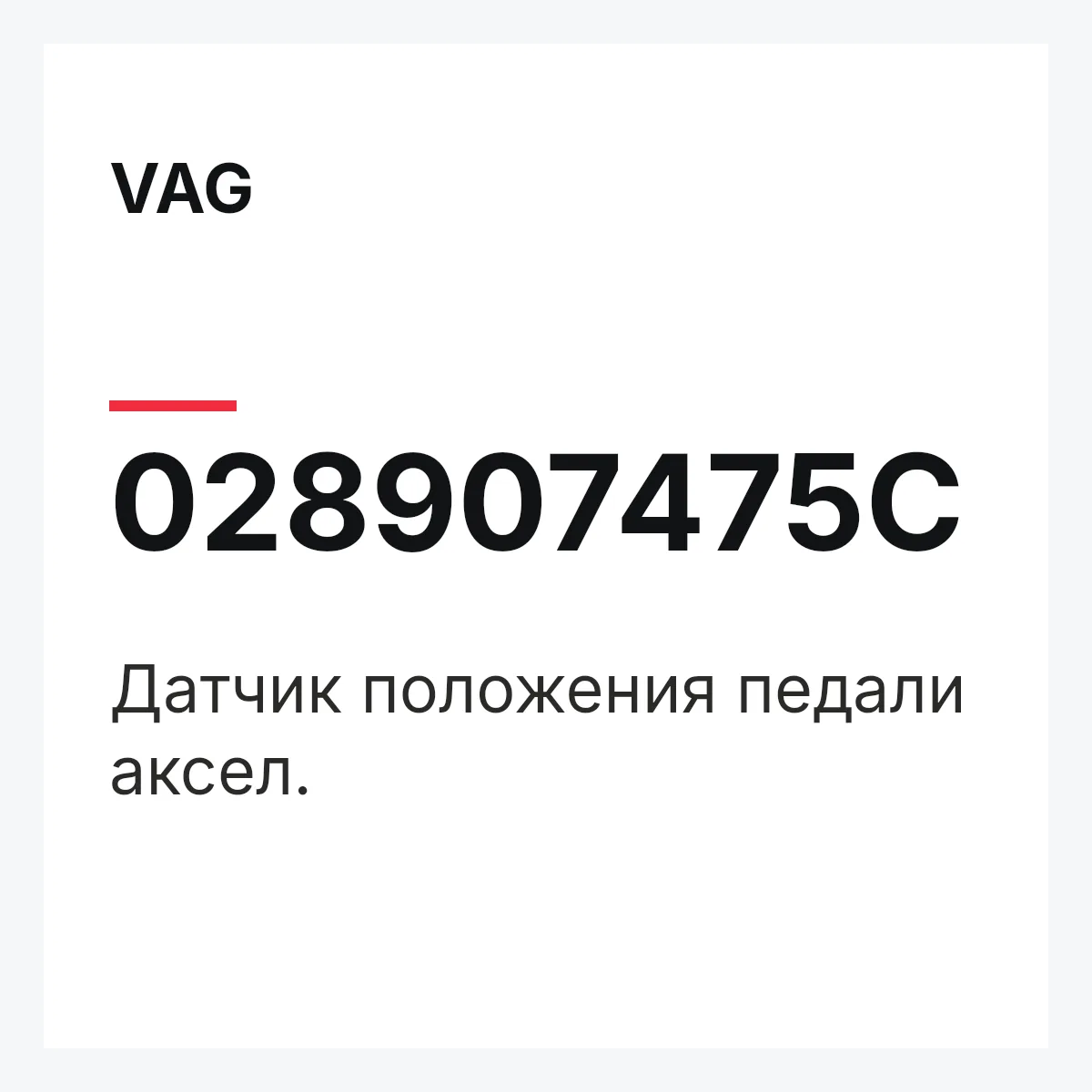 VAG 028907475C — Датчик положения педали аксел.