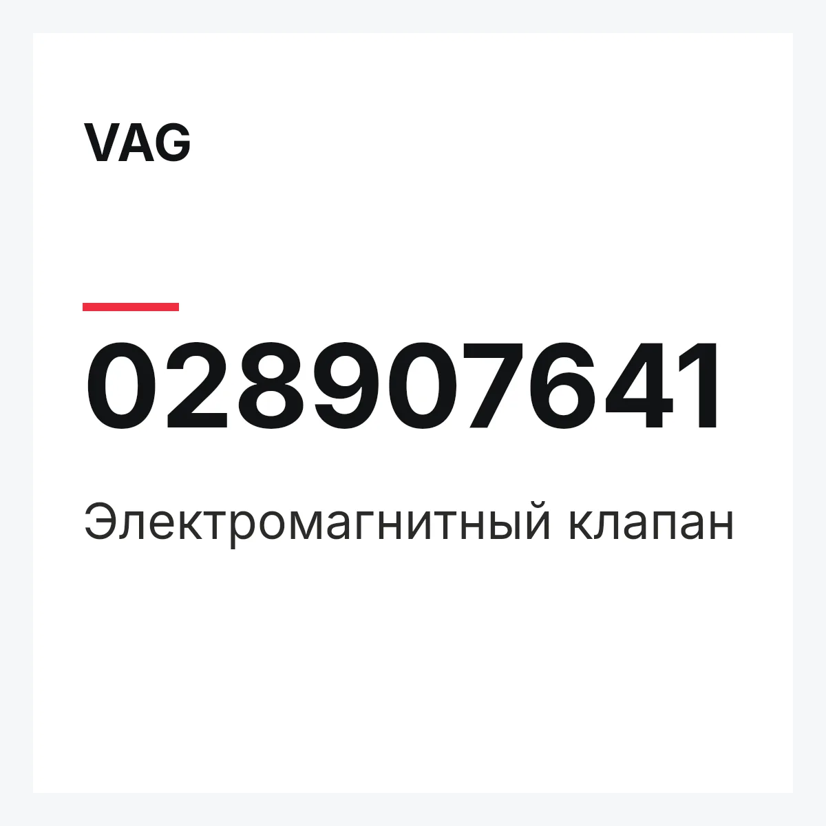 VAG 028907641 — Электромагнитный клапан