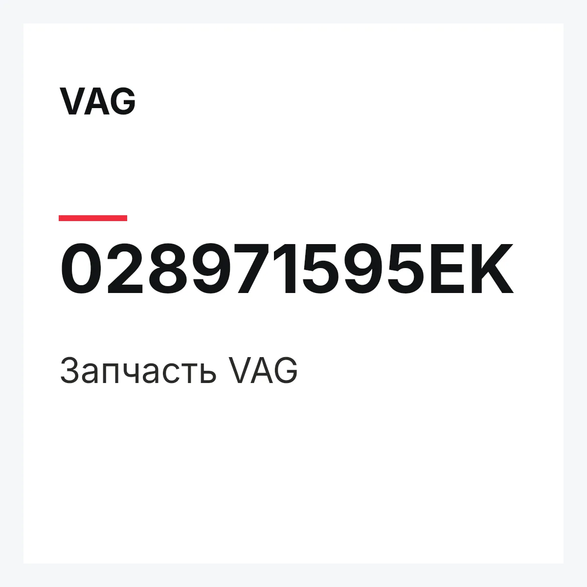 VAG 028971595EK — Деталь
