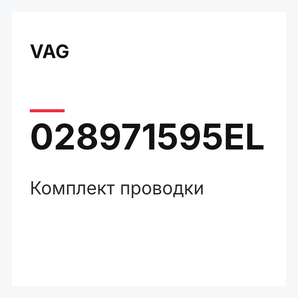 VAG 028971595EL — Комплект проводки