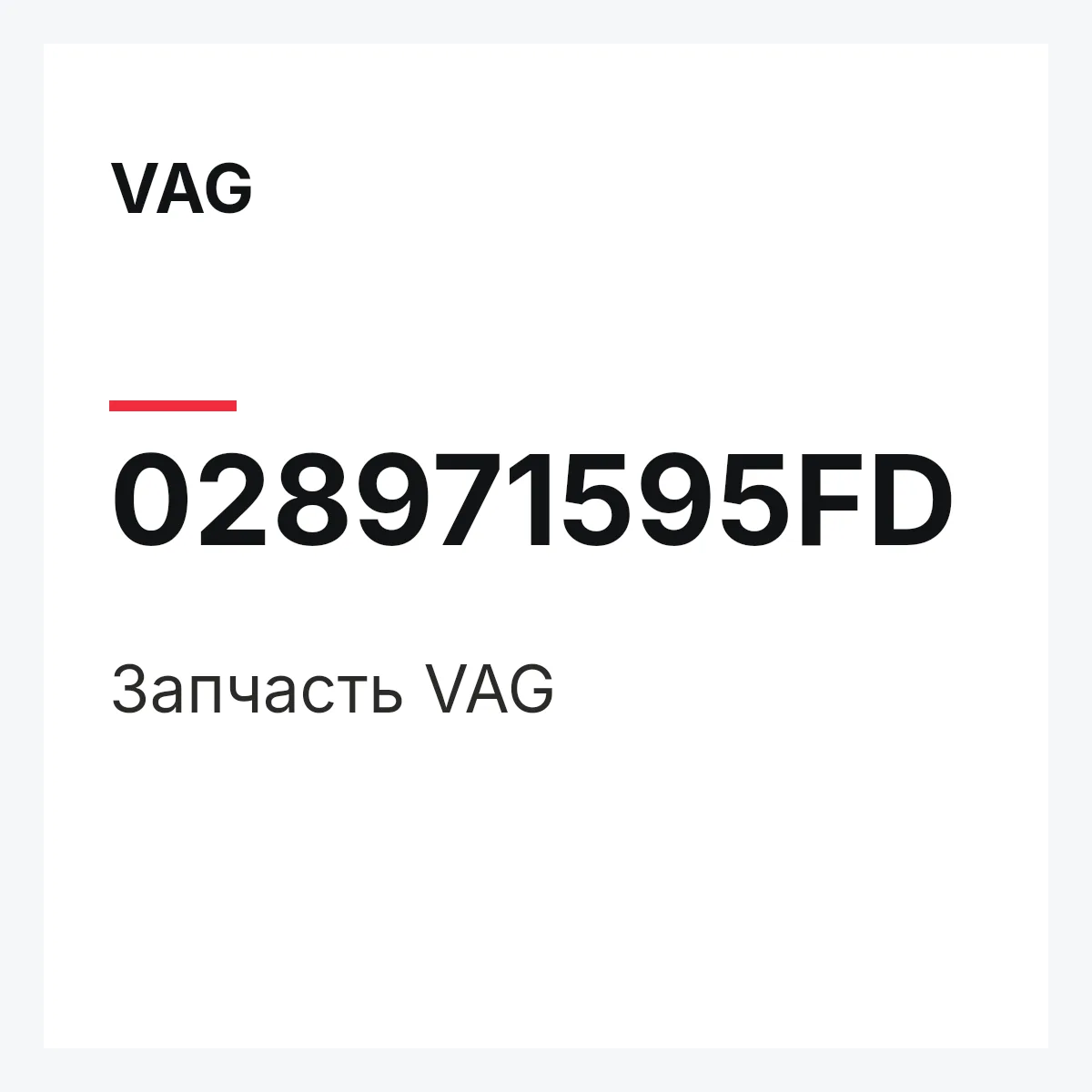VAG 028971595FD — Деталь