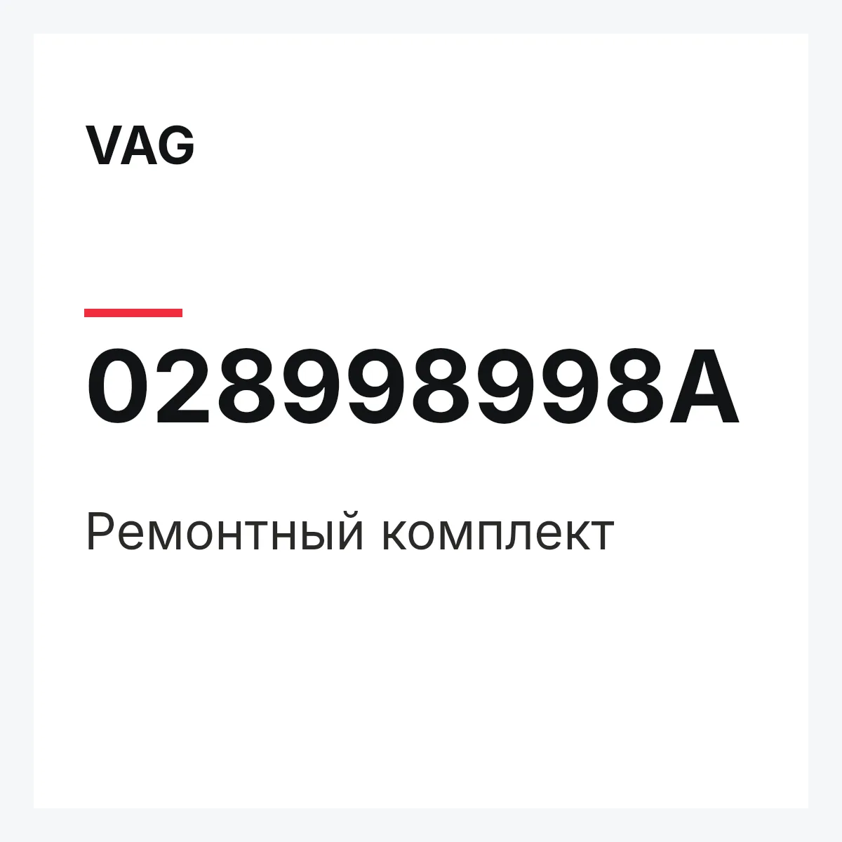 VAG 028998998A — Ремонтный комплект